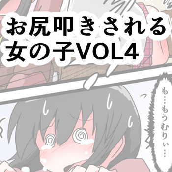 [きーすぱ (きーねく)] お尻叩きされる女の子 VOL.4