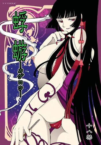 影郎（XXXHOLiC）[英語] [書き直し] [CopyOf] [デジタル] [未完成]
