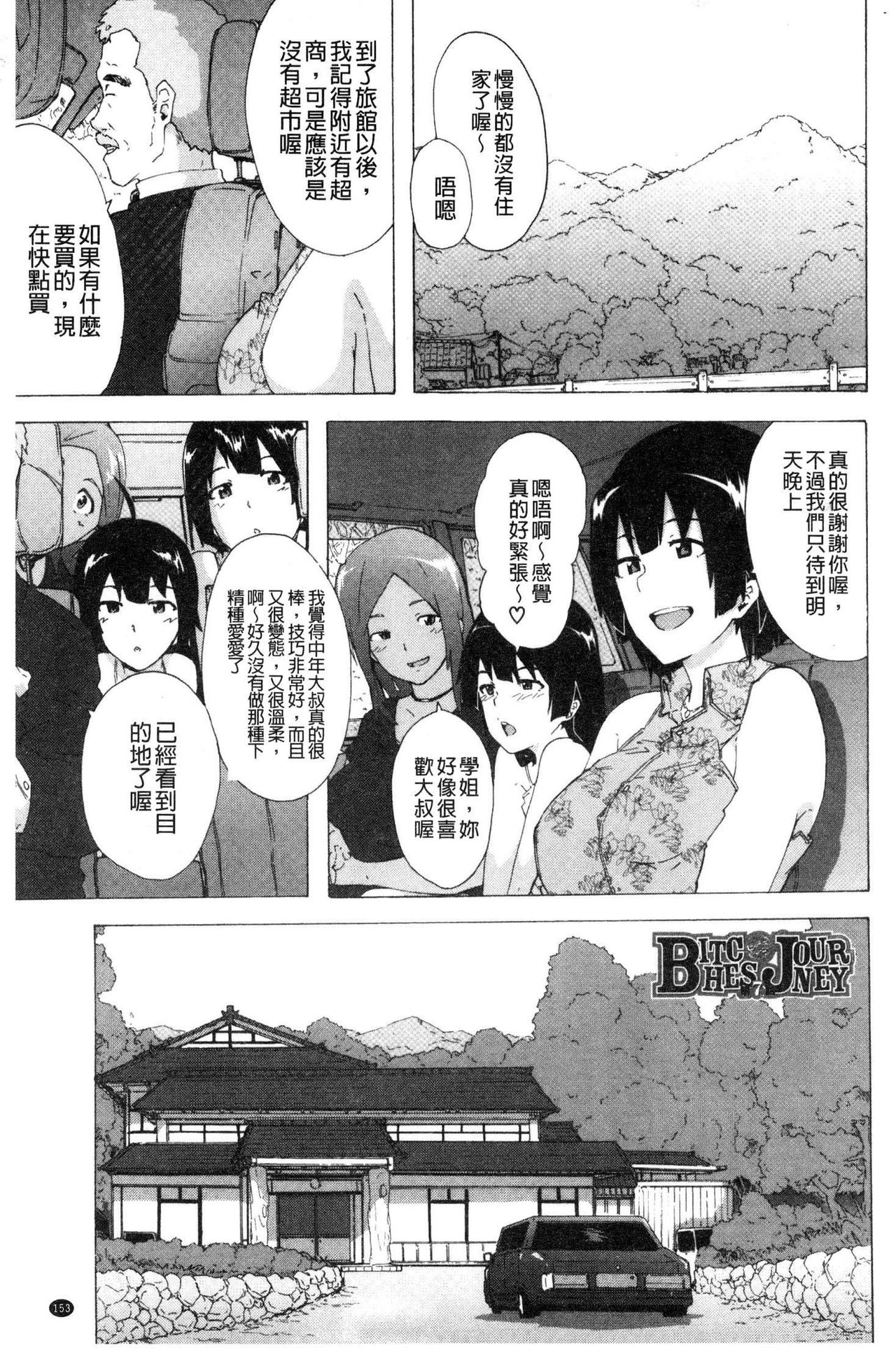 [傷希レイ] ビッチーズジャーニー [中国翻訳]