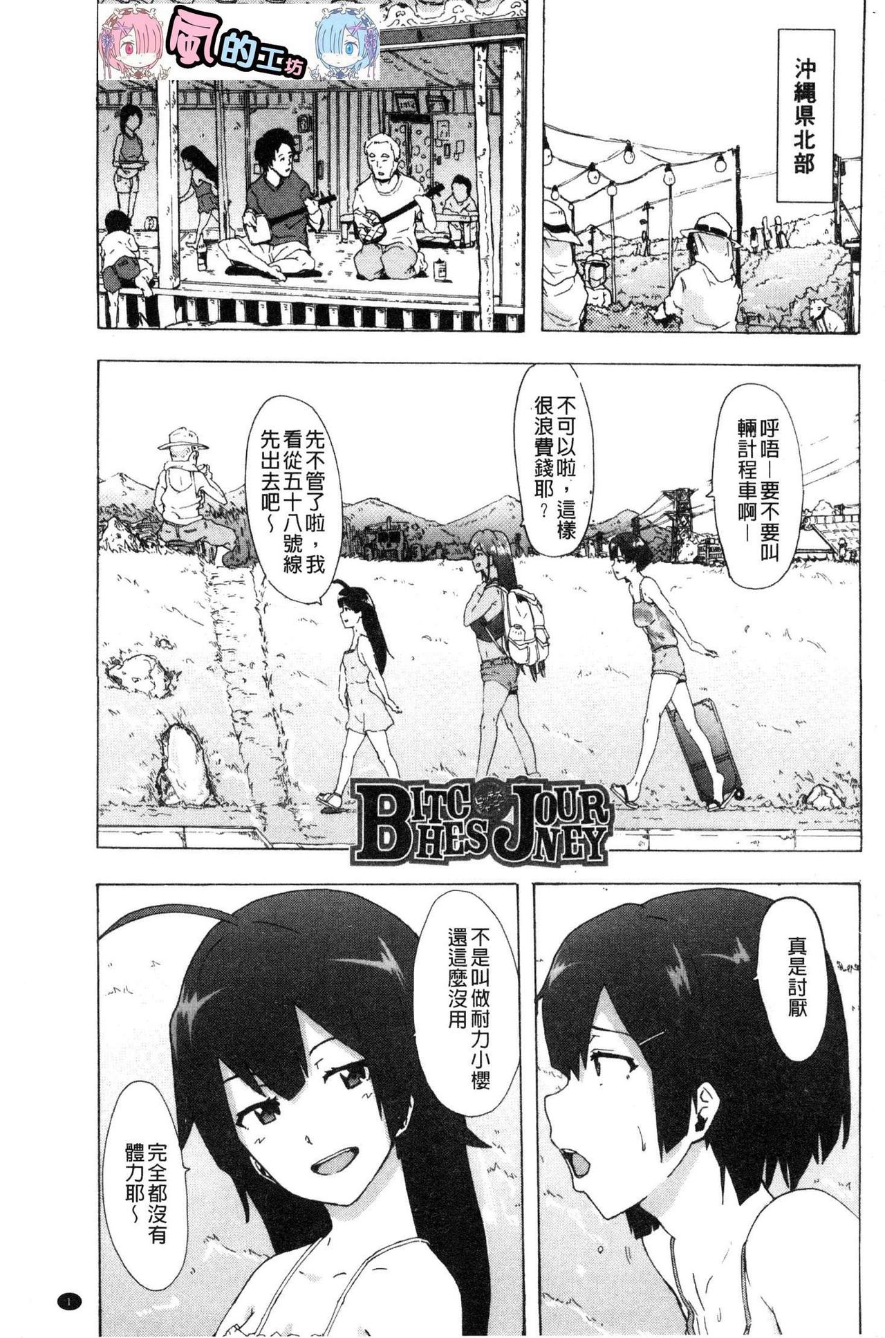 [傷希レイ] ビッチーズジャーニー [中国翻訳]