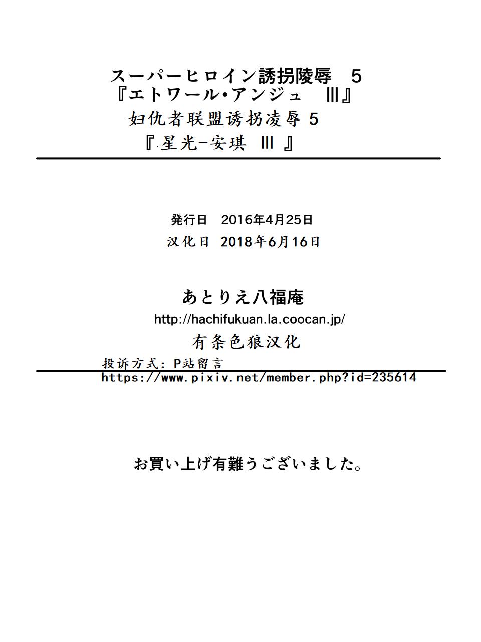 [アトリエ八福庵] スーパーヒロイン誘拐陵辱 5 [エトワール・アンジュ Ⅲ] [中国翻訳]