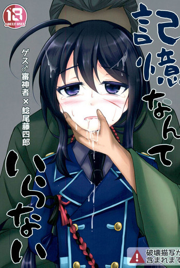 (閃華の刻9) [S.M.L (くるめ)] 記憶なんていらない (刀剣乱舞)