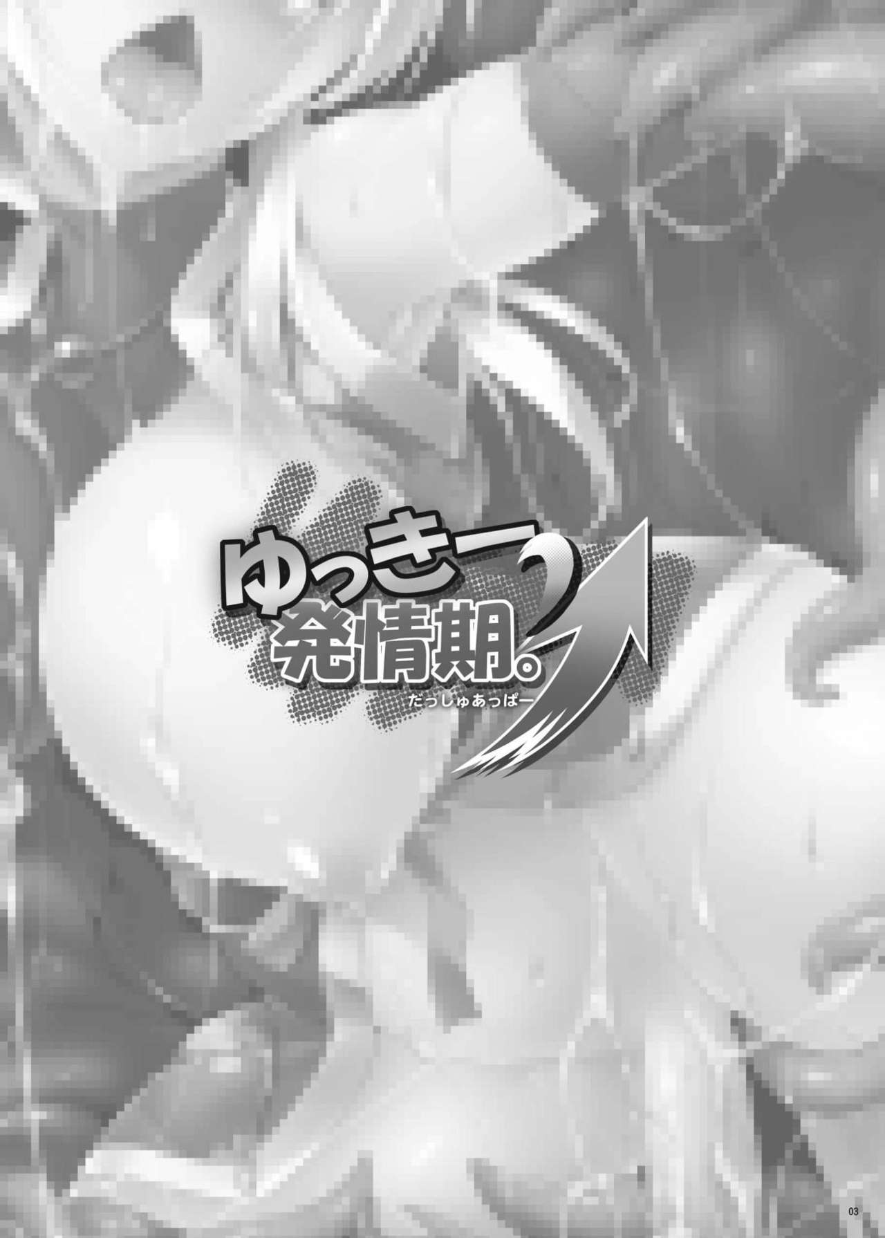 [C.R's Nest (しーあーる)] ゆっきー発情期。ダッシュアッパー (DOG DAYS) [英訳] DL版]