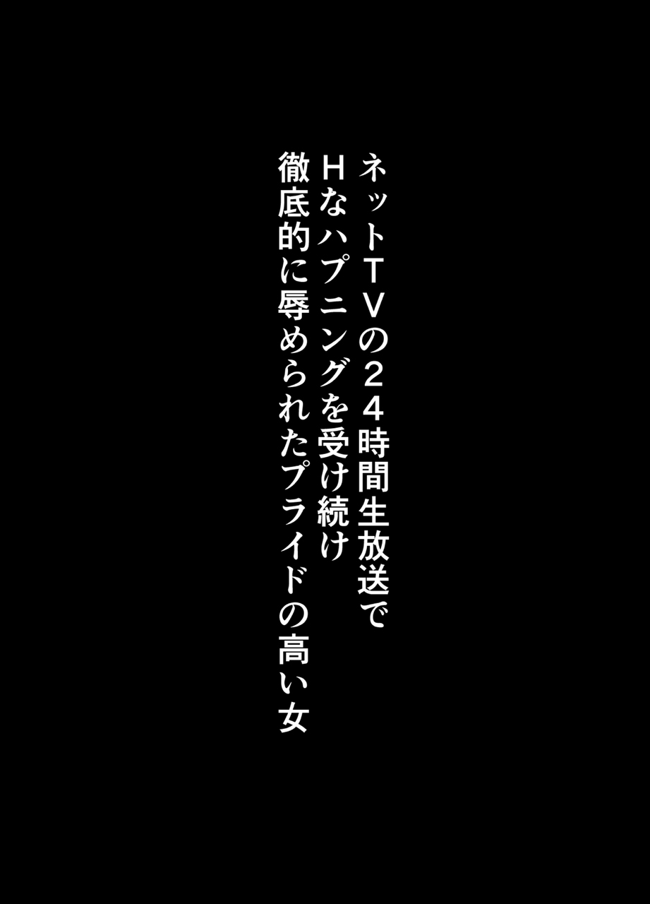 [クリムゾン] TVでHなハプニングを受け続け24時間徹底的に辱められたプライドの高い女