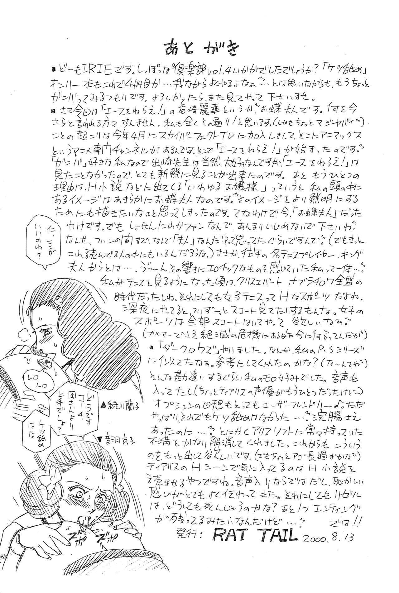 (C58) [RAT TAIL (IRIE YAMAZAKI)] しっぽっぽ倶楽部 Vol.4 (エースをねらえ!)