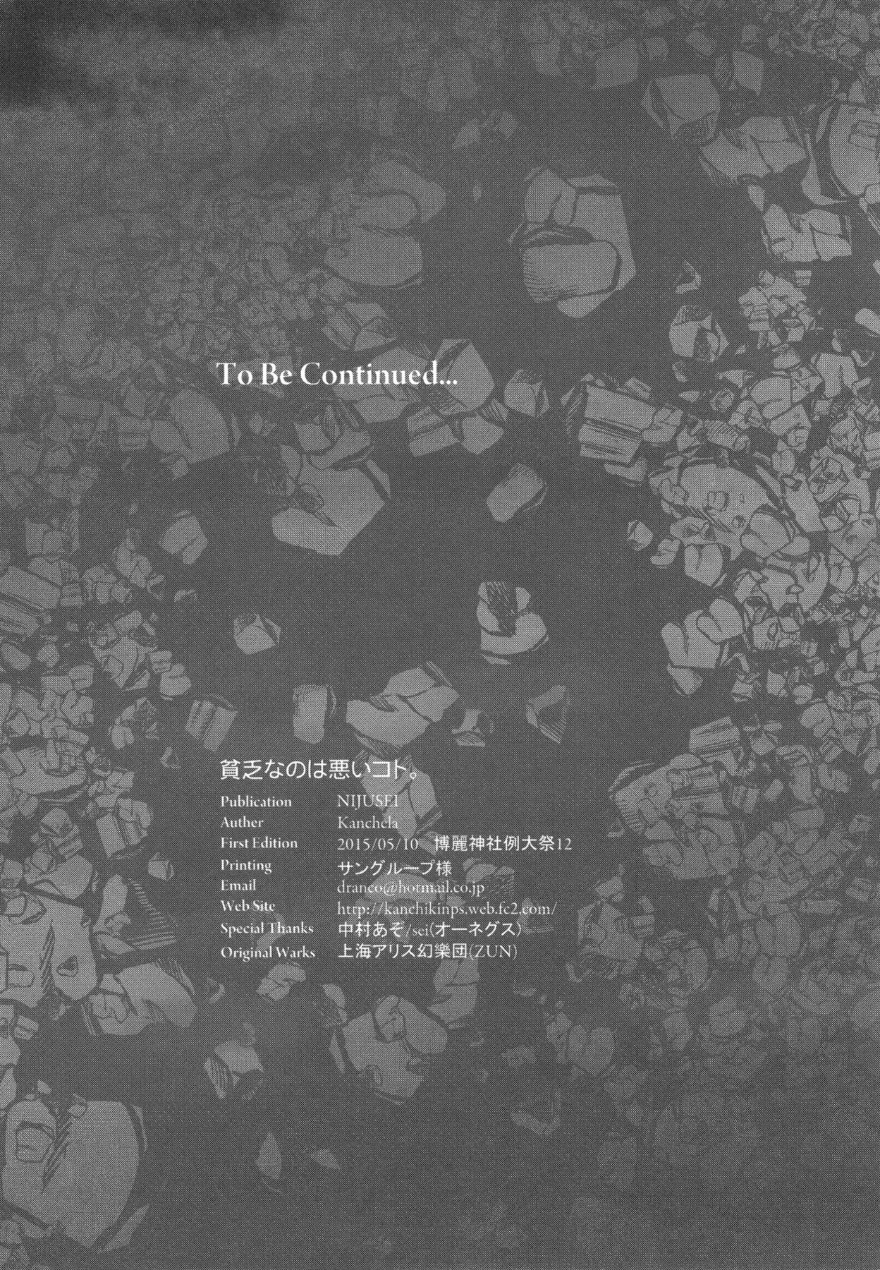 (例大祭12) [Nijusei (Kanchela)] 貧乏なのは悪いコト。 (東方Project)