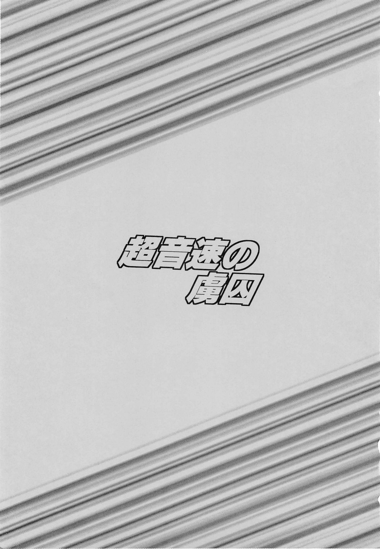 (COMIC1☆7) [サークル太平天国 (堀川悟郎)] 超音速の虜囚 (超音戦士ボーグマン)