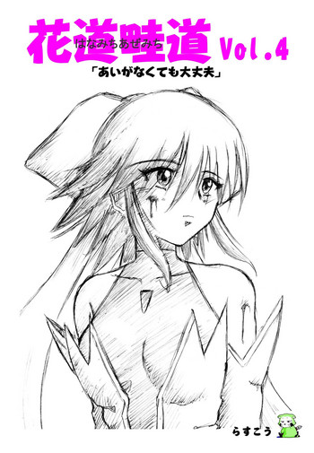 [らすこう] 花道畦道Vol.4 「あいがなくても大丈夫」 (魔法少女アイ)