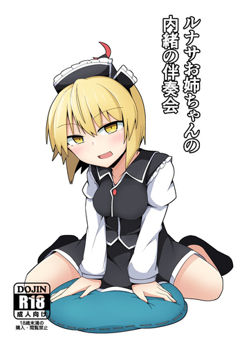 [ヒヤシアジア (アグれっち)] ルナサお姉ちゃんの内緒の伴奏会 (東方Project) [DL版]