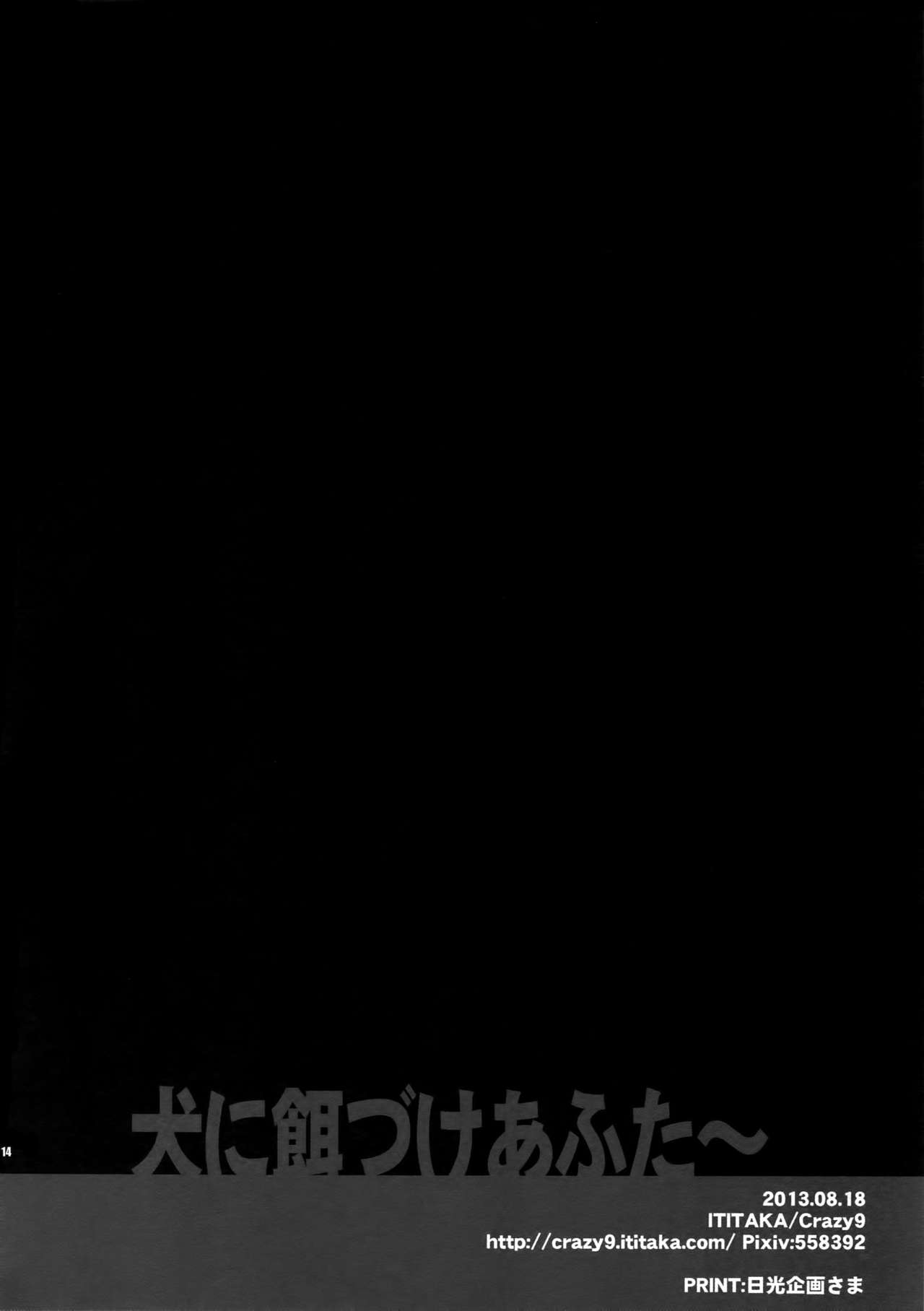 (SUPER関西19) [Crazy9 (いちたか)] 犬に餌付けあふたー (進撃の巨人)