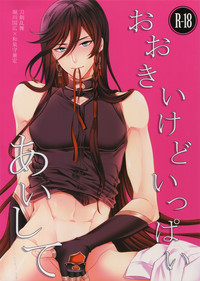 (C89) [からあげオブザイヤー (からあげむちお)] おおきいけどいっぱいあいして (刀剣乱舞)