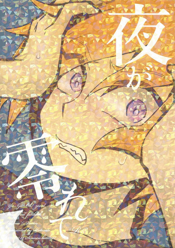 (千年☆バトル フェイズ17) [はてさて (がわ)] 夜が零れて (遊☆戯☆王ZEXAL)