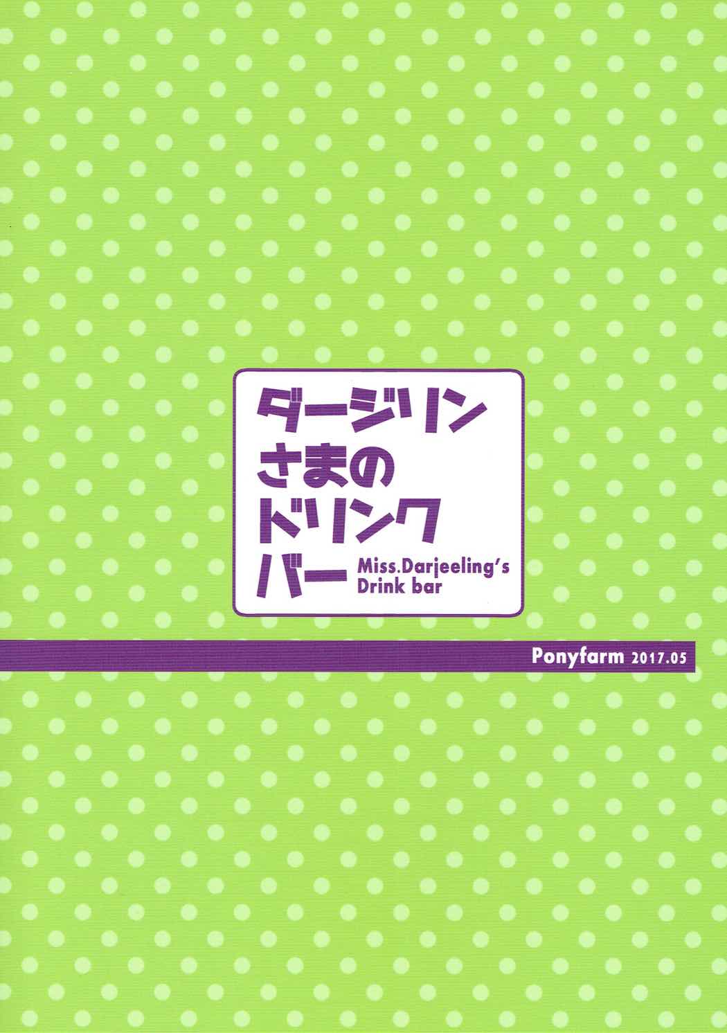 (COMIC1☆11) [ポニー牧場 (井上よしひさ)] ダージリンさまのドリンクバー (ガールズ&パンツァー) [英訳]