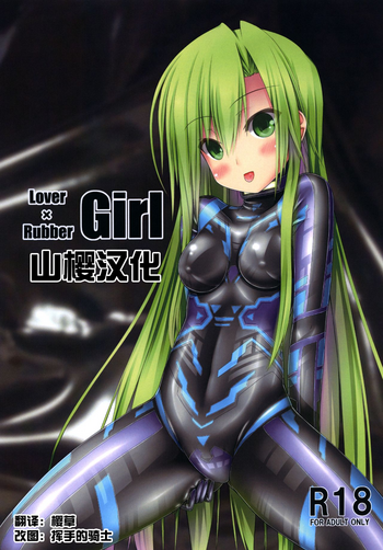 [妄想美術部 (しょーやん)] Lover×Rubber Girl [DL版] [中国翻訳]