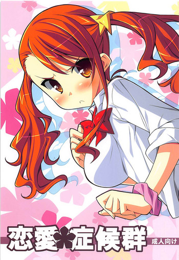 (サンクリ52) [小糸創作所 (ひなた睦月)] 恋愛症候群 (あの日見た花の名前を僕達はまだ知らない)