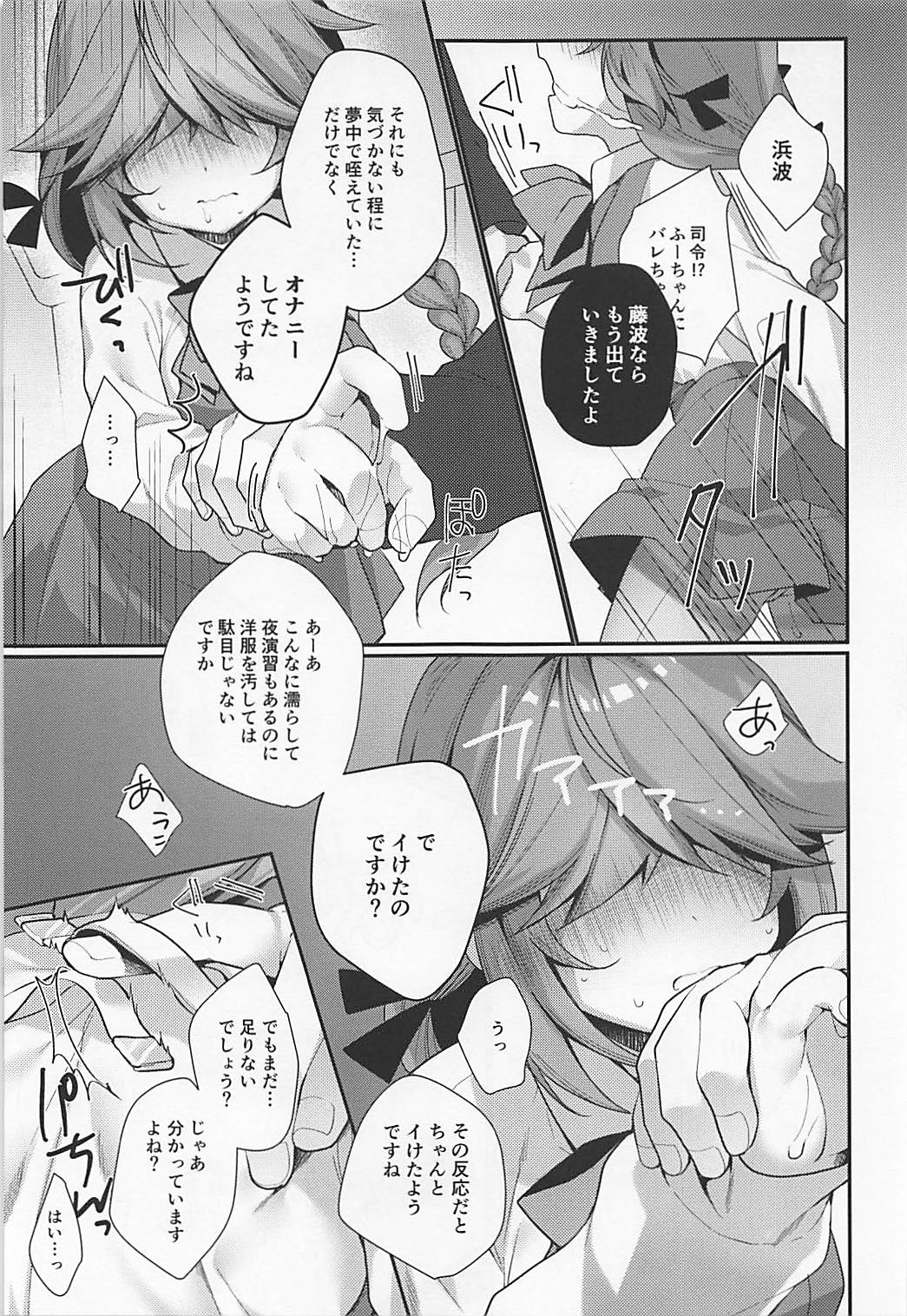 (COMIC1☆13) [ぴよぷろじぇくと。 (羽鳥ぴよこ)] 1コマも目が出ない浜波のエロい本 (艦隊これくしょん -艦これ-)