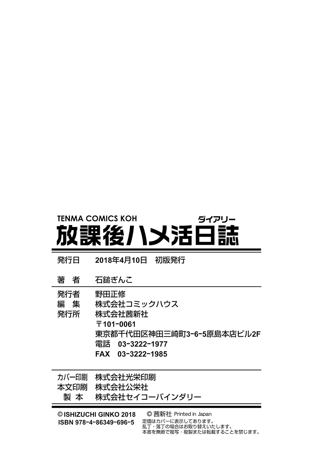 [石鎚ぎんこ] 放課後ハメ活日誌 [DL版]