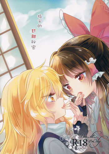 (例大祭13) [お月見団子 (うるう)] 指先に甘いひみつ (東方project) [中国翻訳]