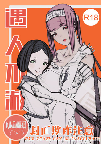 [KinonNeko] 遇人不淑 [中国語]