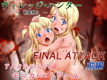 [チーム「第7傭兵師団」(隊長さん)] ヴィレッジ・ハンター 村民狩り ファイナルアタック (前編) target04 - モニカ・エトワール