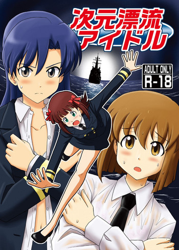 [ゆいれその隠れ家 (ゆいれそ)] 次元漂流アイドル (アイドルマスター) [DL版]