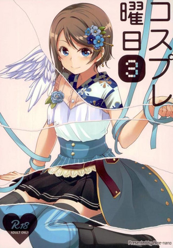 (僕らのラブライブ! サンシャイン in 沼津 3) [Aloe-nano (なのつき)] コスプレ曜日(3) (ラブライブ!サンシャイン!!)