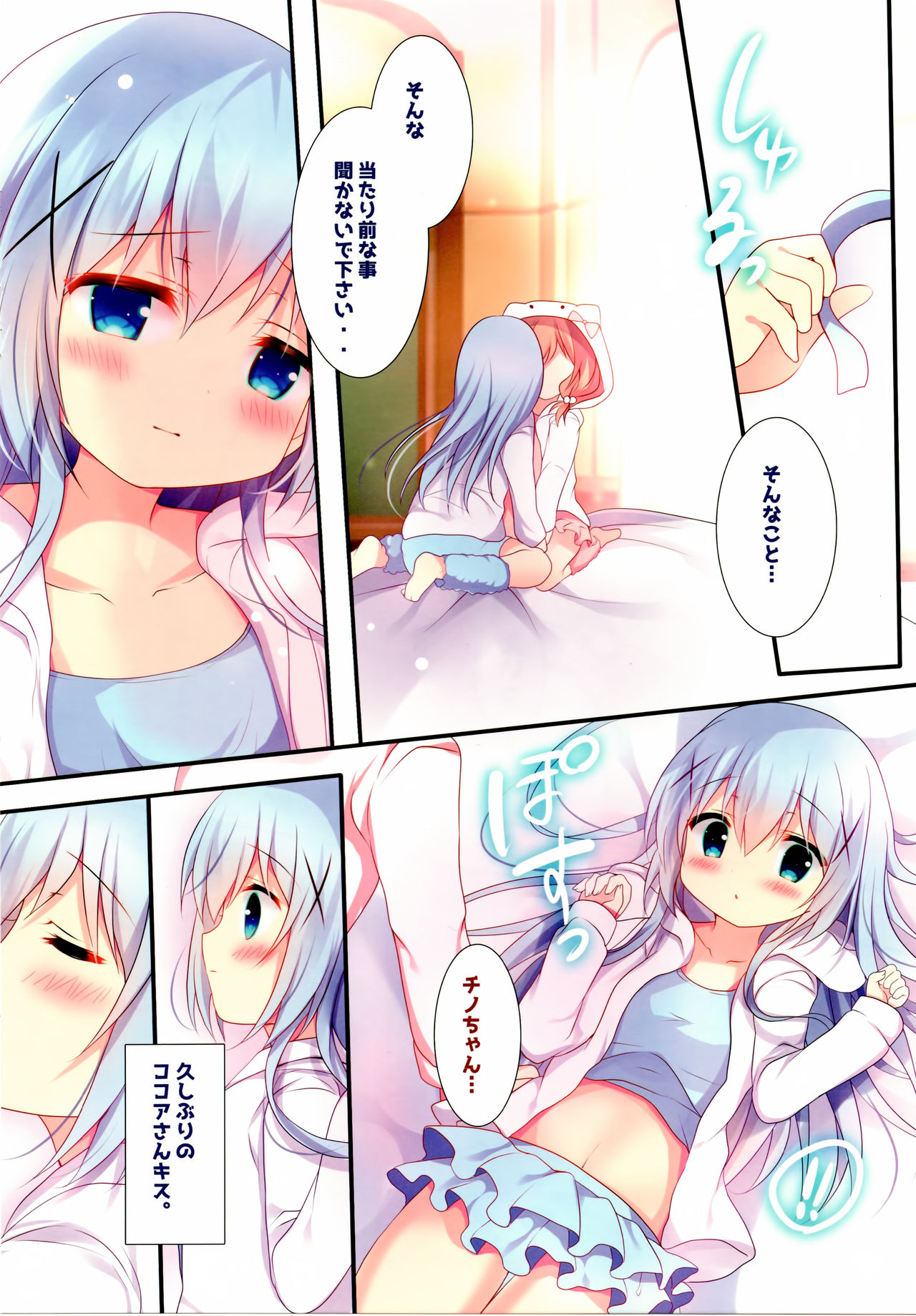 (C93) [Come Through (あづみ一樹)] キスはくらり、わたしふわり。 (ご注文はうさぎですか?)