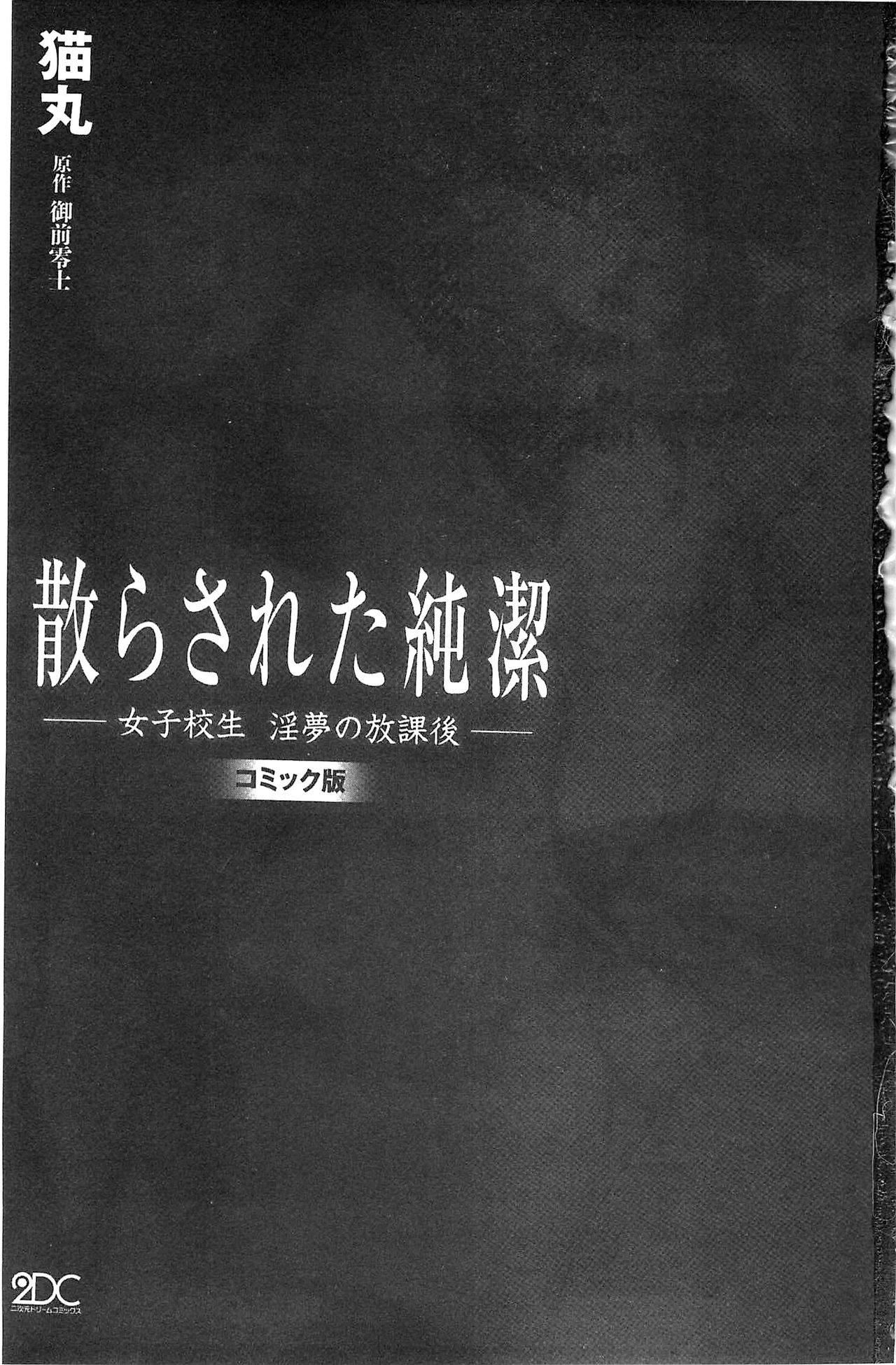 [猫丸、御前零士] 散らされた純潔 ──女子校生 淫夢の放課後── [中国翻訳]