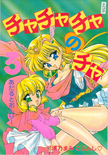 [TRAP (浦乃まみ)] チャチャチャのチャ3 (赤ずきんチャチャ) [3月12日]