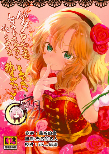 (C93) [臨終サーカス (はぐはぐ)] ダメPだけど甘やかされたいし叱られたい、それでもって赦されたい (アイドルマスター シンデレラガールズ) [中国翻訳]