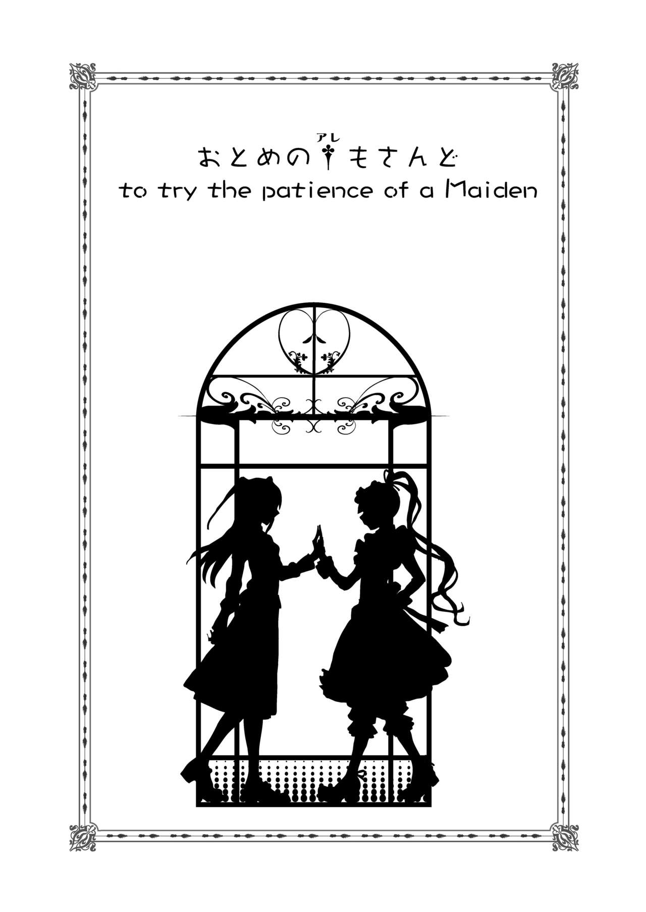 [バカトハサミ (塚井ヨウ)] おとめのアレもさんど ～to try the patience of a Maiden～ (まりあ†ほりっく) [英訳] [DL版]