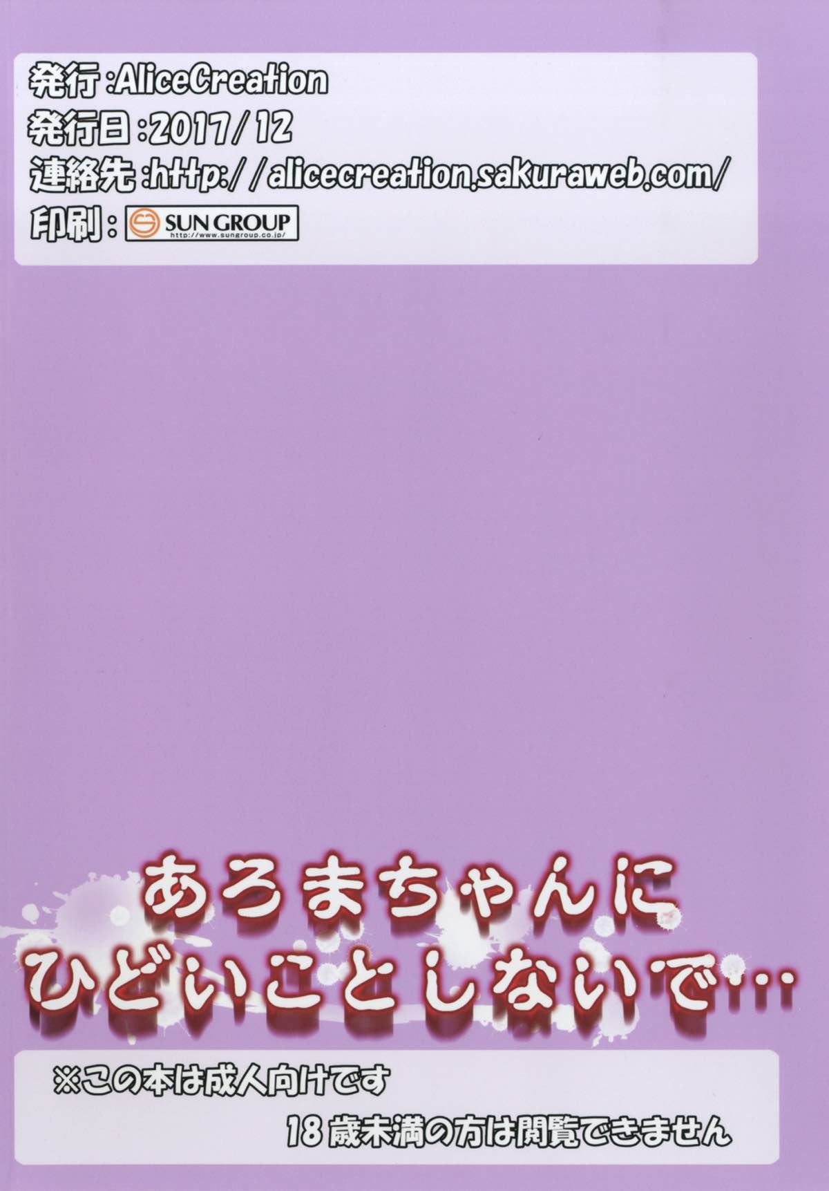 (C93) [AliceCreation (るく)] あろまちゃんにひどいことしないで... (プリパラ)