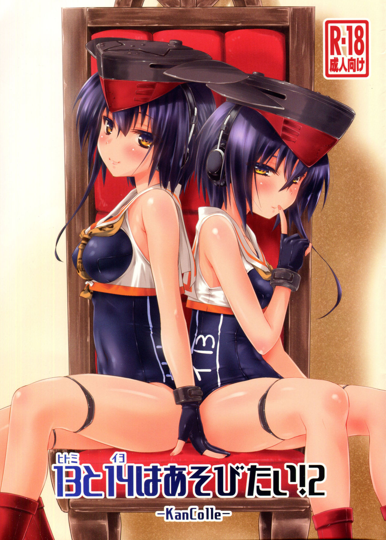 (C92) [致命傷 (弥舞秀人)] ヒトミとイヨはあそびたい!2 (艦隊これくしょん -艦これ-) [中国翻訳]