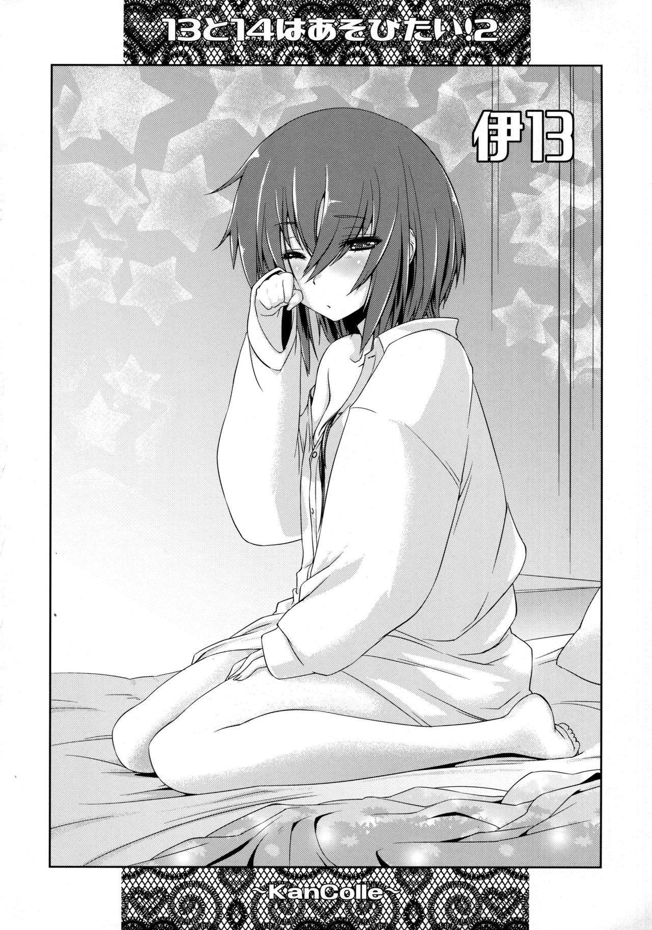 (C92) [致命傷 (弥舞秀人)] ヒトミとイヨはあそびたい!2 (艦隊これくしょん -艦これ-) [中国翻訳]