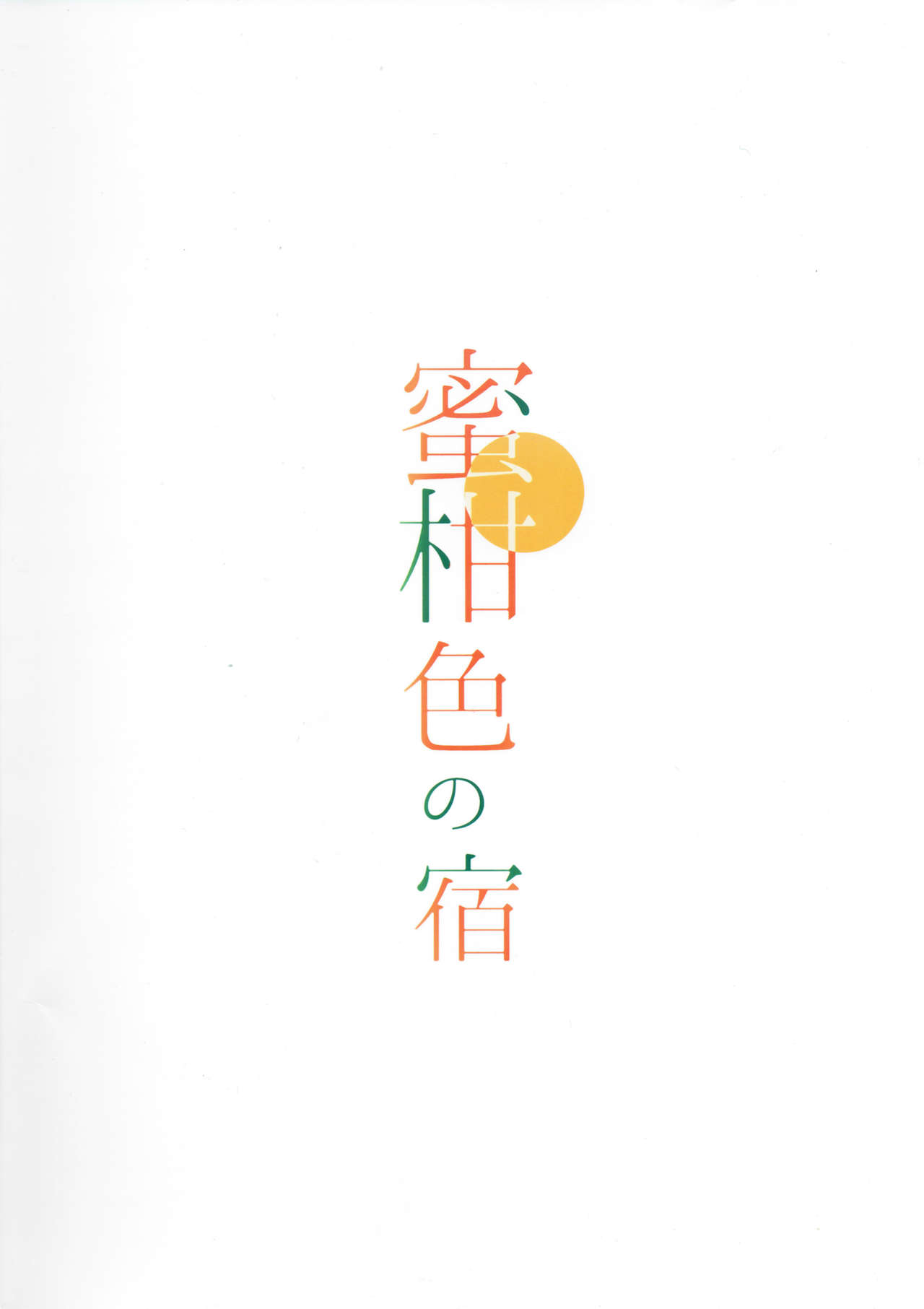 (COMIC1☆12) [モレリークス (モレ)] 蜜柑色の宿 (ラブライブ! サンシャイン!!) [英訳]