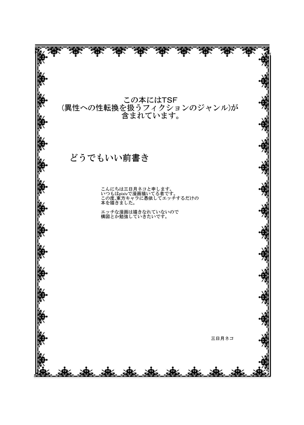 [あめしょー (三日月ネコ)] 東方TS物語 ～早苗編～ (東方Project) [英訳] [ページ欠落]