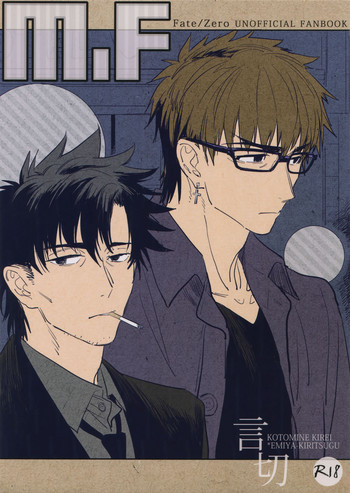 (王の器16) [深川 (九尾かや)] M.F (Fate/Zero)