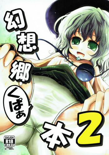 (C80) [きつねとぶどう (くろな)] 幻想郷くぱぁ本2 (東方Project)