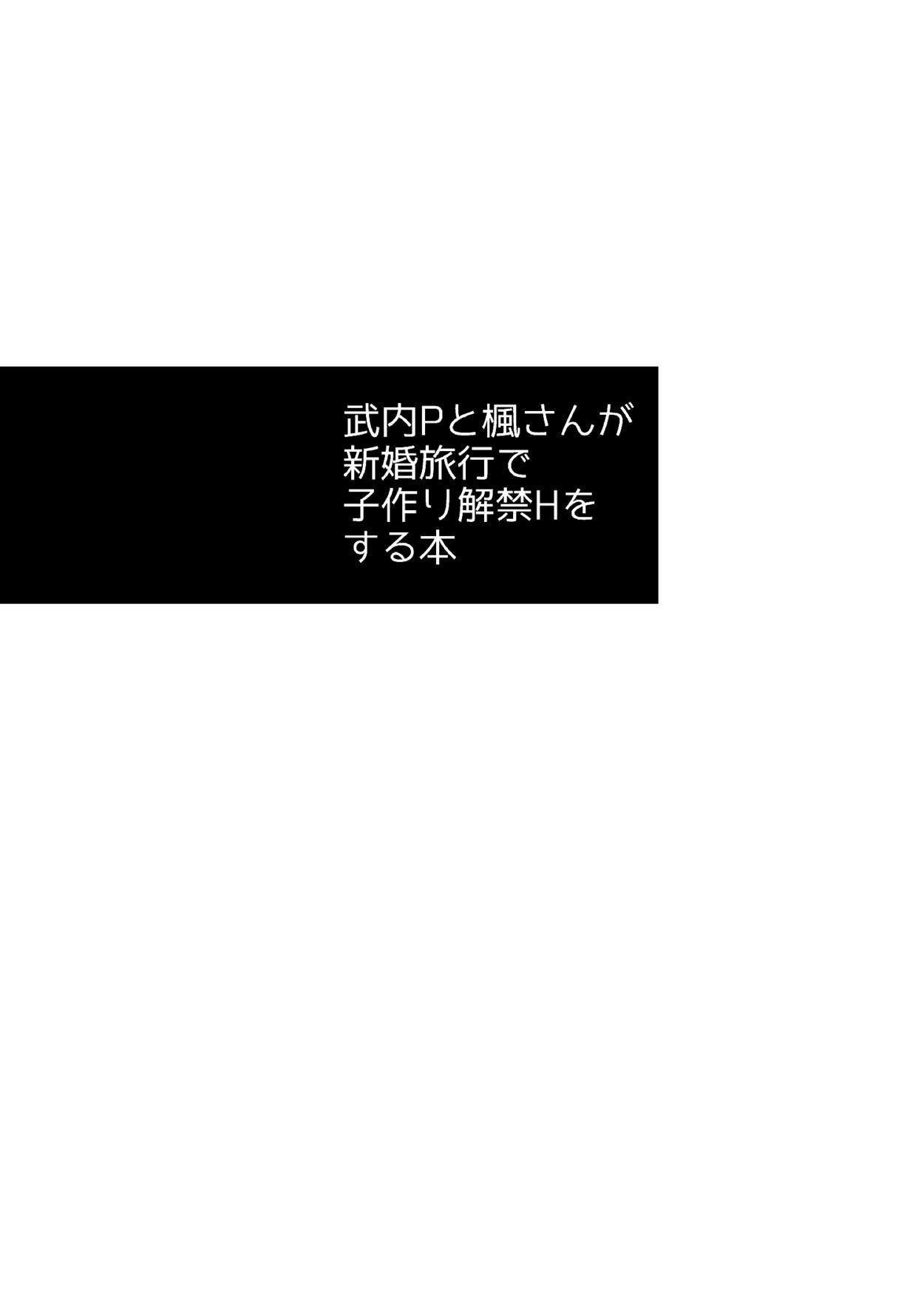 (C93) [CRASH TV (家田キリゼン)] 武内Pと楓さんが新婚旅行で子作り解禁Hをする本 (アイドルマスター シンデレラガールズ)