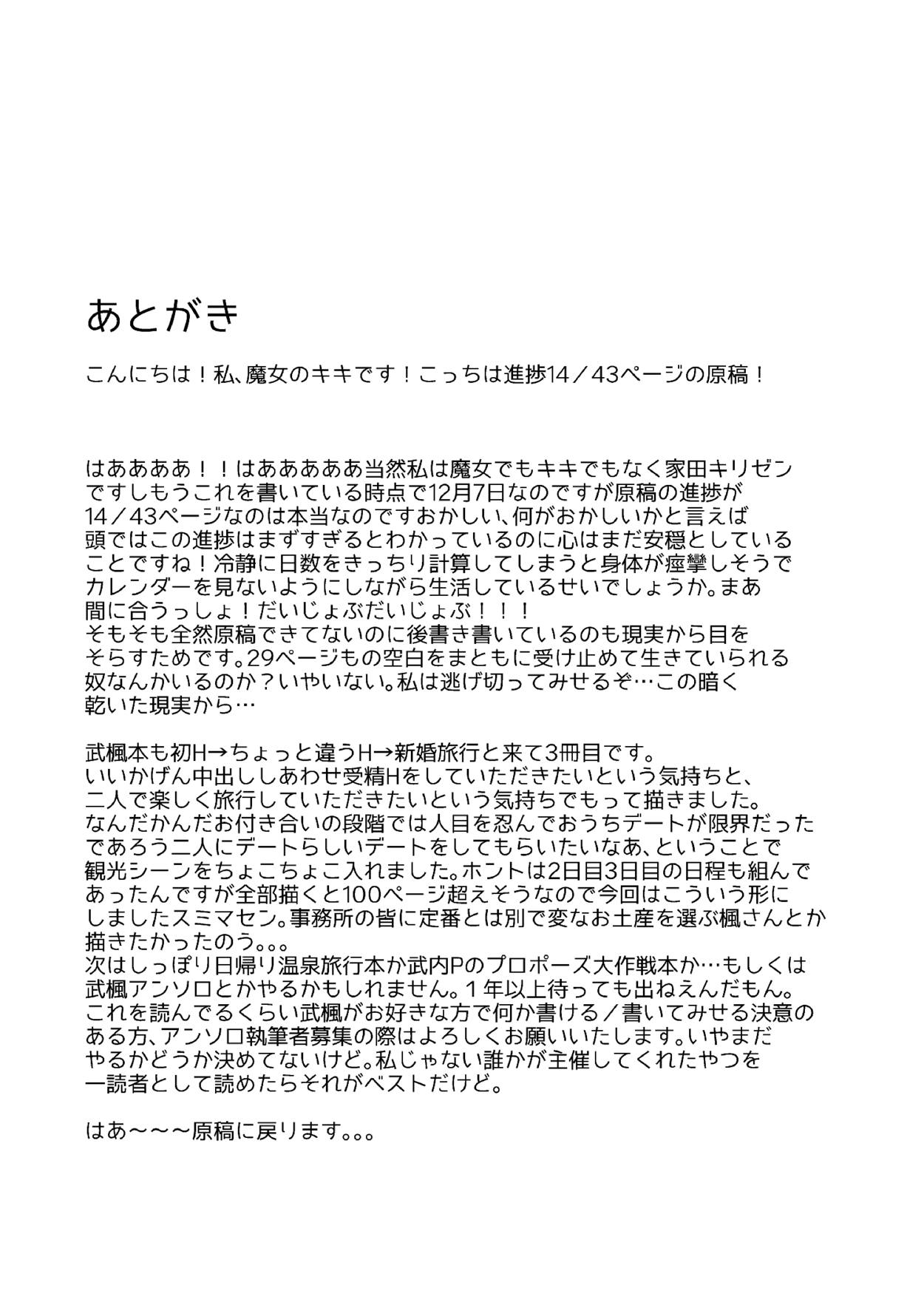 (C93) [CRASH TV (家田キリゼン)] 武内Pと楓さんが新婚旅行で子作り解禁Hをする本 (アイドルマスター シンデレラガールズ)