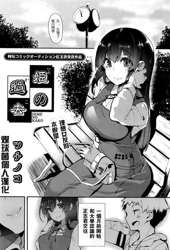 [ツチノコ] 姫の過去 (COMIC 阿吽 2016年4月号) [中国翻訳]