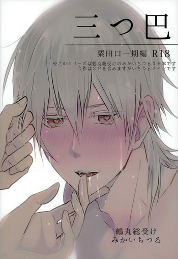 (超閃華の刻 関西22) [K.IRY (つむぎ)] 三つ巴 (刀剣乱舞)