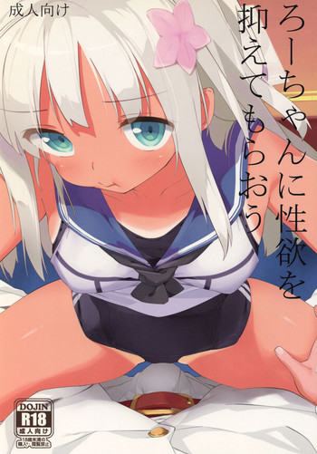 (C89) [篤屋工業 (開栓注意)] ろーちゃんに性欲を抑えてもらおう (艦隊これくしょん -艦これ-)