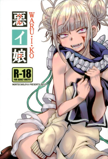 (こみトレ31) [もんてかるろ屋 (瀬菜モナコ)] 悪イ娘 (僕のヒーローアカデミア)