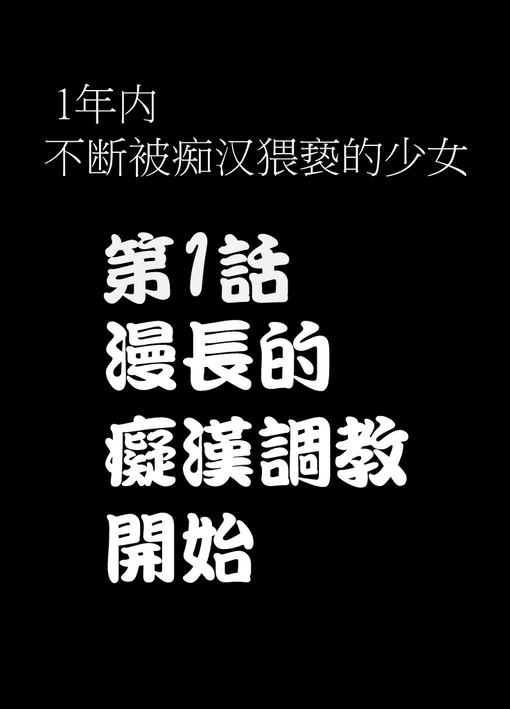 [クリムゾン] 1年間痴漢され続けた女 ―前編― [中国翻訳]