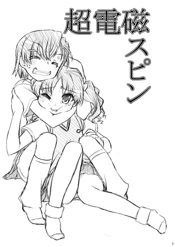 (C78) [CELTRANCE (虎顎かずや)] 超電磁スピン (とある科学の超電磁砲)