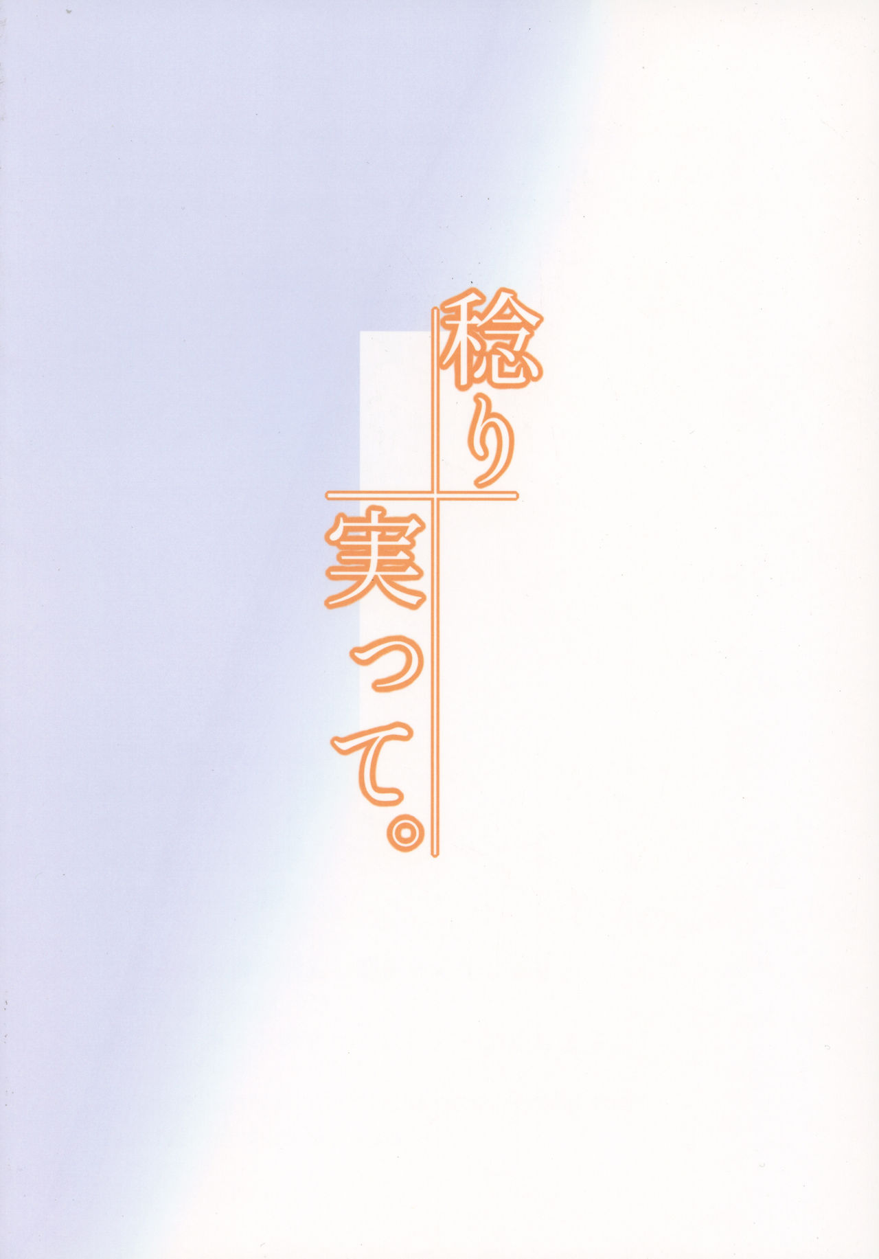 (C93) [人力社 (こむそう)] 稔り実って。