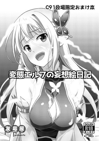 [友毒屋 (友吉)] 変態エルフの妄想絵日記 [中国翻訳] [DL版]