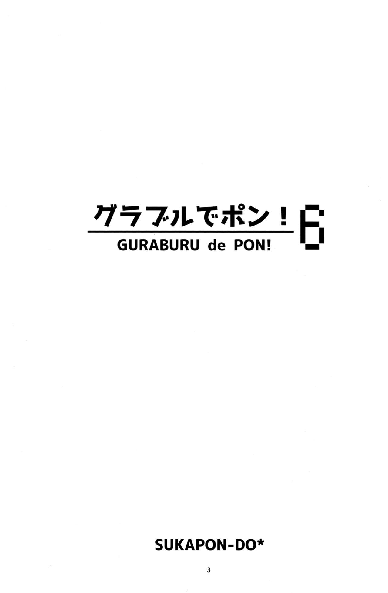 (C93) [スカポン堂 (香川友信、矢野たくみ)] グラブルでポン! 6 (グランブルーファンタジー)