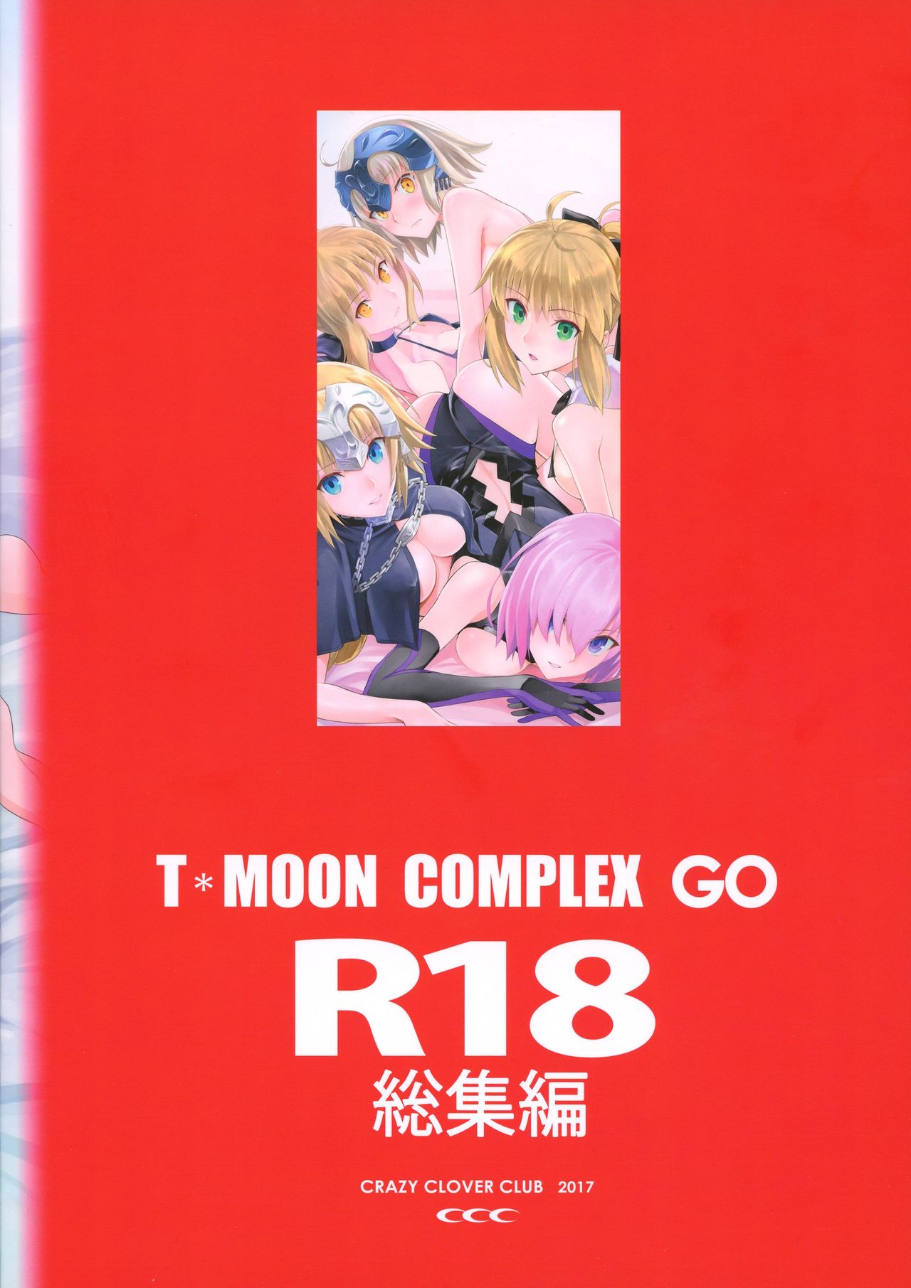 (C93) [CRAZY CLOVER CLUB (クロハぬえ)] T*MOON COMPLEX R18 総集編 (Fate/Grand Order)